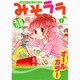 みそララ 1（まんがタイムコミックス） [コミック]
