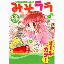 みそララ 1（まんがタイムコミックス） [コミック]