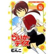 らいか・デイズ 10（まんがタイムコミックス） [コミック]