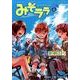 みそララ 4（まんがタイムコミックス） [コミック]