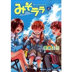 みそララ 4（まんがタイムコミックス） [コミック]