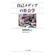 自己メディアの社会学 [単行本]
