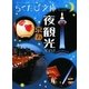 京都夜観光NAVI(らくたび文庫) [単行本]