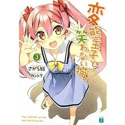 変態王子と笑わない猫。〈3〉(MF文庫J) [文庫]