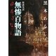 怪談実話 無惨百物語 ゆるさない(MF文庫ダ・ヴィンチ) [文庫]