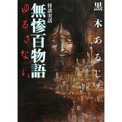 怪談実話 無惨百物語 ゆるさない(MF文庫ダ・ヴィンチ) [文庫]