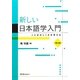 新しい日本語学入門―ことばのしくみを考える 第2版 [単行本]