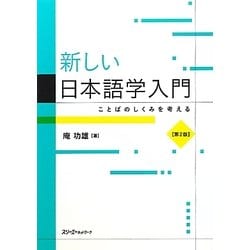 新しい日本語学入門―ことばのしくみを考える 第2版 [単行本]
