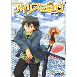 アイリス・ゼロ　４(MFコミックス アライブシリーズ) [コミック]