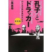 孔子とドラッカー 新装版 [単行本]