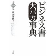ビジネス書大バカ事典 [単行本]