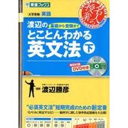渡辺の基礎から受験までとことんわかる英文法 下（東進ブックス 名人の授業） [全集叢書]