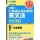 大岩のいちばんはじめの英文法 英語長文編（東進ブックス 名人の授業） [全集叢書]