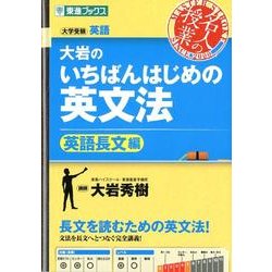 大岩のいちばんはじめの英文法 英語長文編（東進ブックス 名人の授業） [全集叢書]