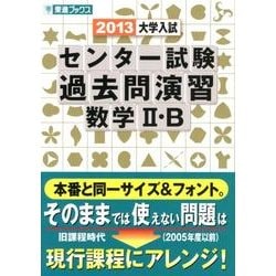 ヨドバシ.com - 大学入試センター試験過去問演習数学2・B 2013（東進