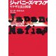 ジャパニーズ・マフィア―ヤクザと法と国家 [単行本]
