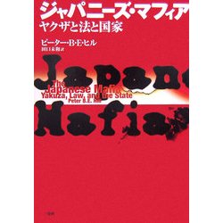 ジャパニーズ・マフィア―ヤクザと法と国家 [単行本]