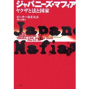 ジャパニーズ・マフィア―ヤクザと法と国家 [単行本]