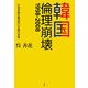 韓国:倫理崩壊1998-2008―社会を蝕む集団利己主義の実情 [単行本]