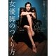 女優脚のつくり方―カリスマパーツモデルが実践している美脚メソッド30(美人開花シリーズ) [単行本]