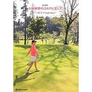 小林麻耶のゴルフに恋して―ベストスコア「88」までのgolf diary 新装版 [単行本]