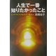 人生で一番知りたかったこと―ビッグクロスの時代へ [単行本]
