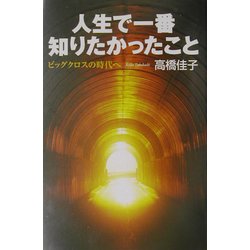 人生で一番知りたかったこと―ビッグクロスの時代へ [単行本]