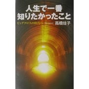 人生で一番知りたかったこと―ビッグクロスの時代へ [単行本]