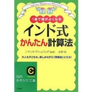 インド式かんたん計算法―1冊で頭がよくなる 大人も子どもも、楽しみながら「算数脳」になる!(知的生きかた文庫) [文庫]