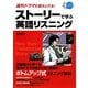 ストーリーで学ぶ英語リスニング―海外ドラマが聴きとれる! [単行本]