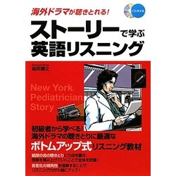 ストーリーで学ぶ英語リスニング―海外ドラマが聴きとれる! [単行本]