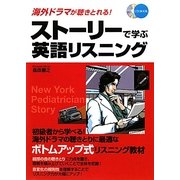 ストーリーで学ぶ英語リスニング―海外ドラマが聴きとれる! [単行本]