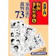 法律入門 判例まんが本〈6〉家族法の裁判73 [全集叢書]
