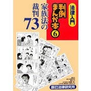 法律入門 判例まんが本〈6〉家族法の裁判73 [全集叢書]
