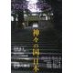 神々の国、日本（voice style plus） [単行本]