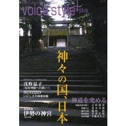 神々の国、日本（voice style plus） [単行本]