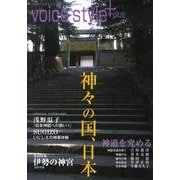 神々の国、日本（voice style plus） [単行本]