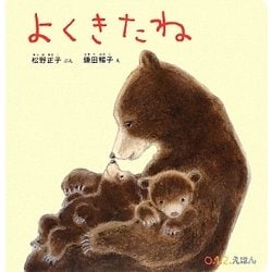 よくきたね(0.1.2.えほん) [絵本]