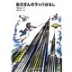 お父さんのラッパばなし(福音館文庫) [新書]