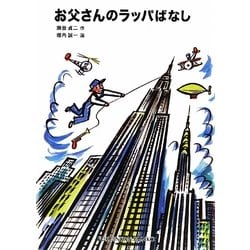 お父さんのラッパばなし(福音館文庫) [新書]