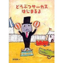 どうぶつサーカスはじまるよ [絵本]