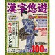 漢字悠々（英和MOOK） [ムックその他]