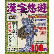 漢字悠々（英和MOOK） [ムックその他]