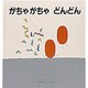 がちゃがちゃどんどん(幼児絵本シリーズ) [絵本]