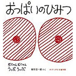 おっぱいのひみつ(かがくのとも傑作集) [絵本]