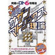 究極のロト6攻略法 3ステップで当たる数字がズバリわかる!サザンマトリックス理論 [単行本]