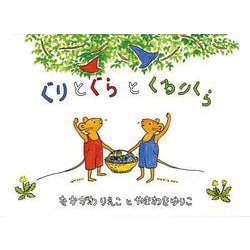 ぐりとぐらとくるりくら(こどものとも傑作集) [絵本]