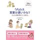 うちの子、言葉が遅いかな?―どんどん言葉が増えていく遊び方 [単行本]