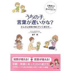 うちの子、言葉が遅いかな?―どんどん言葉が増えていく遊び方 [単行本]