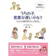 うちの子、言葉が遅いかな?―どんどん言葉が増えていく遊び方 [単行本]